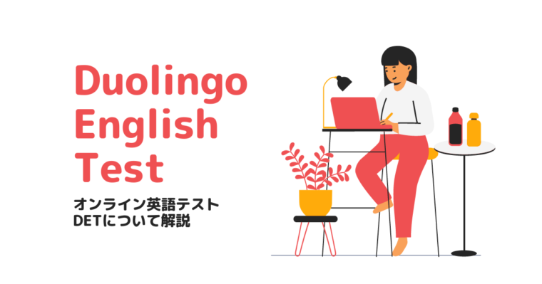 Duolingo English Test：オンライン英語テストDETについて解説