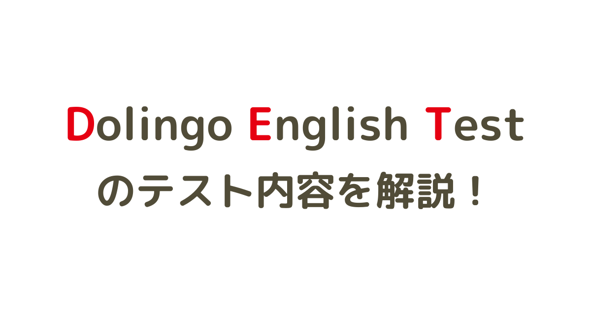 Duolingo English Testのテスト内容を解説！
