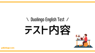 Duolingo English Test | テスト内容
