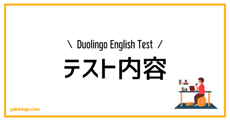 Duolingo English Test | テスト内容