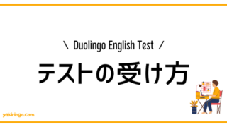 Duolingo English Test | テストの受け方
