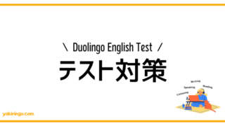 Duolingo English Test | テスト対策