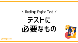 Duolingo English Test | テストに必要なもの