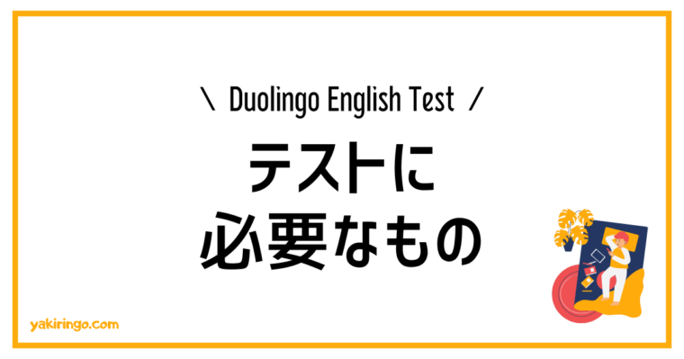 Duolingo English Test | テストに必要なもの