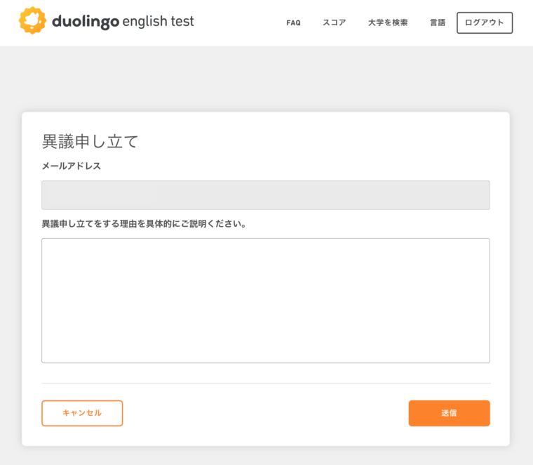 Duolingo English Test：異議申し立て入力