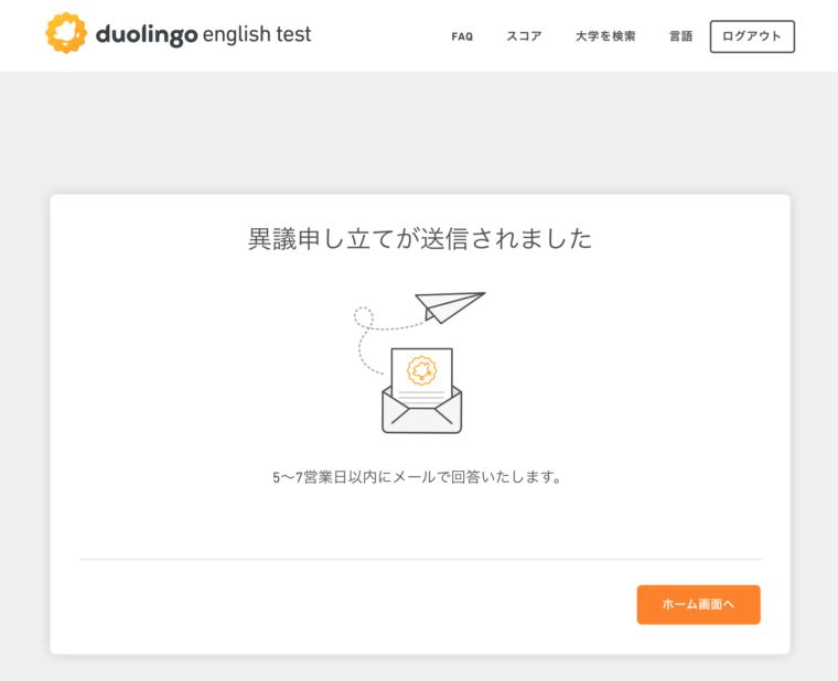 Duolingo English Test：異議申し立て送信