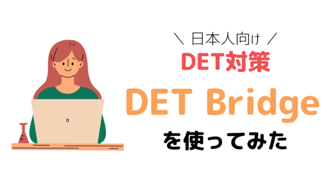 Duolingo English Test対策ができる日本人向けサービス「DET Bridge」を試してみた