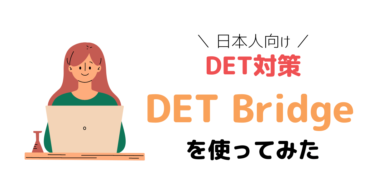 Duolingo English Test対策ができる日本人向けサービス「DET Bridge」を試してみた